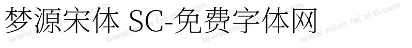 梦源宋体 SC字体转换